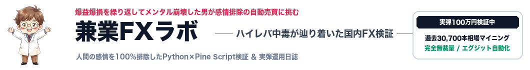 ハイレバ中毒が辿り着いた国内FXの自動売買検証ラボ｜爆益爆損を繰り返してメンタル崩壊したので感情排除の自動売買
