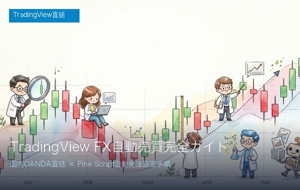 TradingView自動売買入門